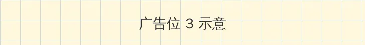 成品视频 帖子内嵌广告位