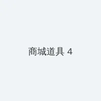 成品视频 积分商城 - 邀请码