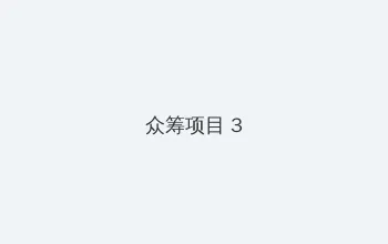 成品视频 众筹项目 - 社区纪录片