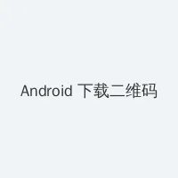 成品视频 Android客户端下载二维码